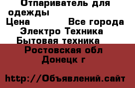 Отпариватель для одежды Zauber PRO-260 Hog › Цена ­ 5 990 - Все города Электро-Техника » Бытовая техника   . Ростовская обл.,Донецк г.